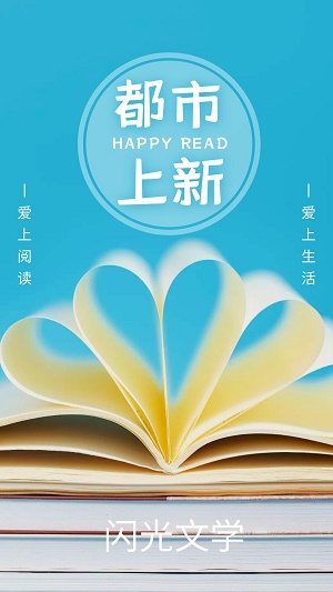 闪光文学app  v2.1图3