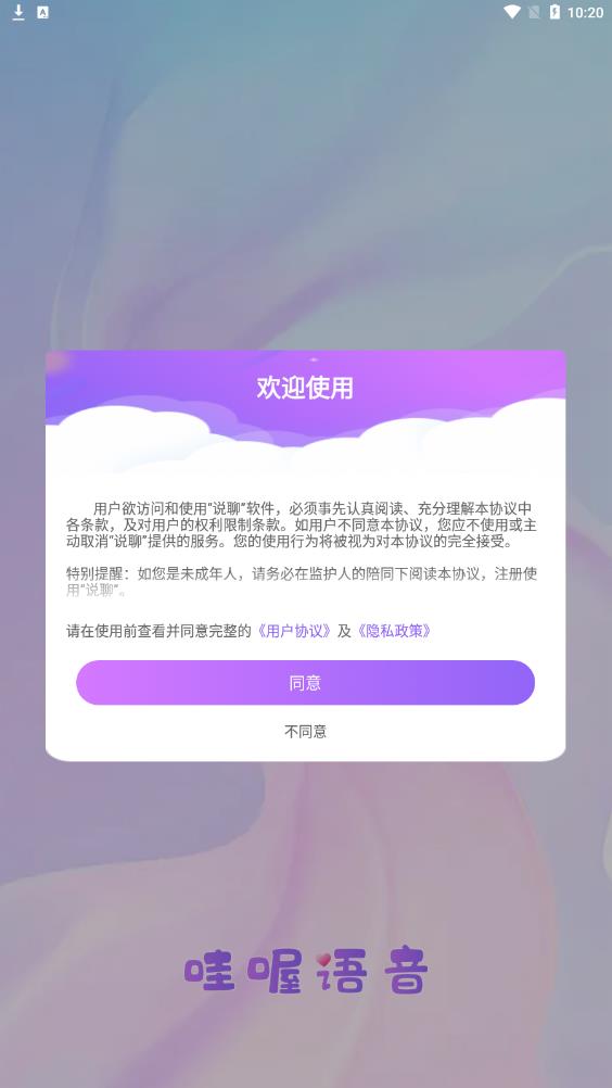 哇喔语音软件