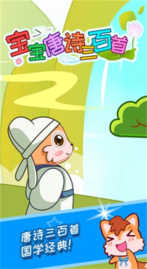 幼儿唐诗三百首  v3.90图3