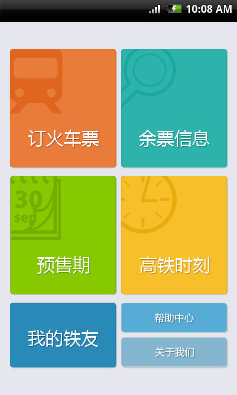 铁友火车票  v5.9.1图2