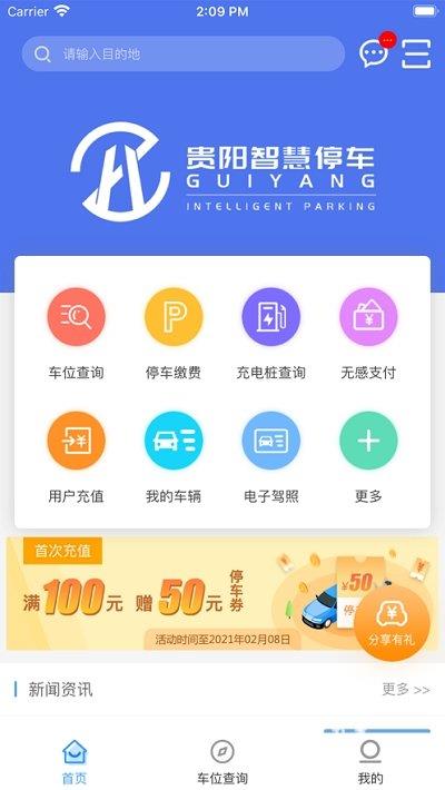 贵阳智慧停车  v2.1.1图1