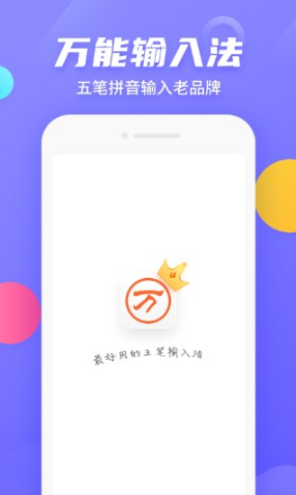 万能五笔输入法官方免费下载PC板  v3.0.3图3