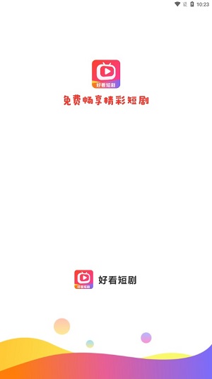 好看短剧赚红包app