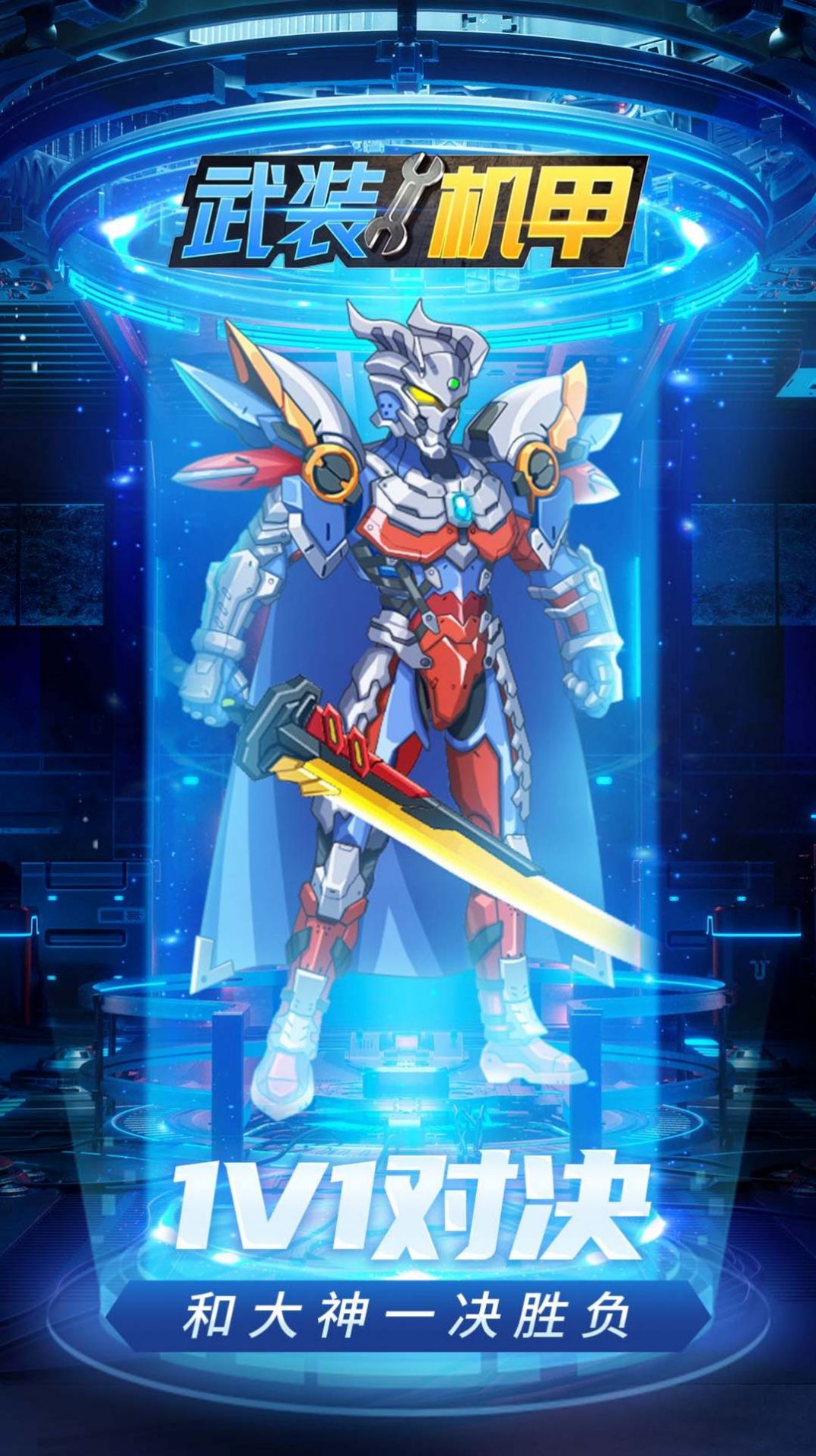武装机甲  v1.0.0图1