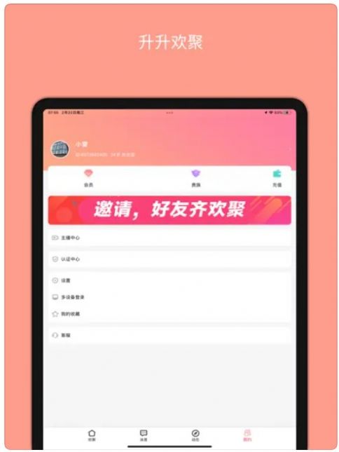 升升欢聚免费版