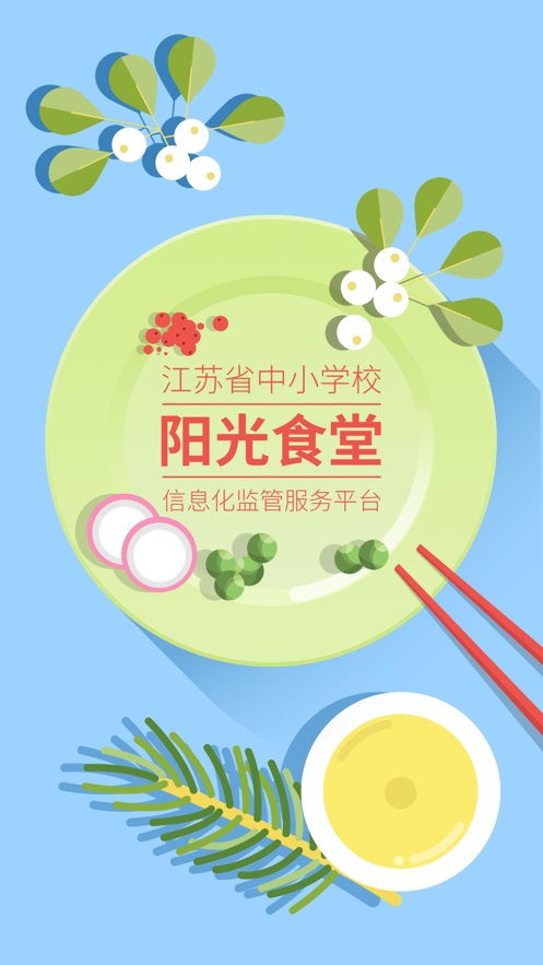 海安阳光食堂服务平台  v1.0.6图3