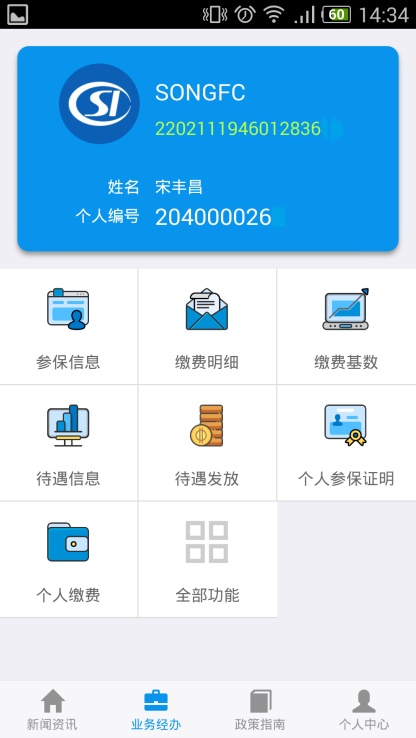 吉林掌上社保认证