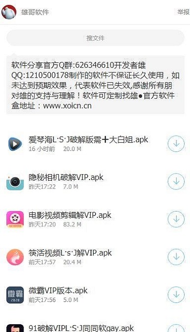 雄哥软件盒子8.0破解版