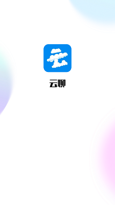 云聊app下载官方2.0  v1.0图1
