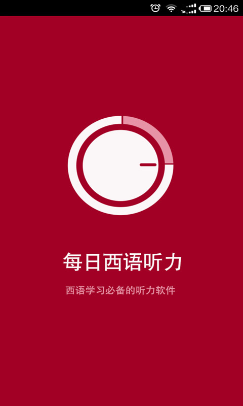 每日西班牙语听力  v5.2.2图1