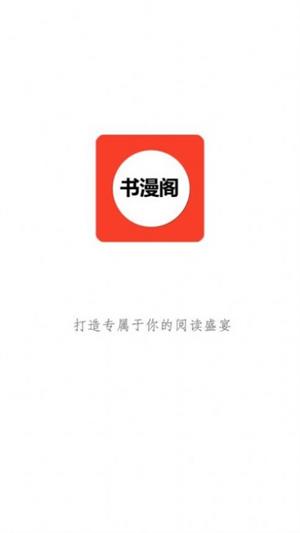 书漫阁app是哪一个公司旗下的软件  v1.3.6图1