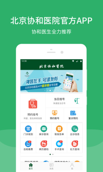 北京协和医院官方app下载安装