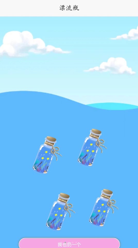 糖果漂流瓶免费版  v1.0.0图2