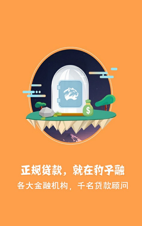 豹子融贷款手机版  v1.0图1