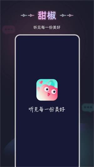 甜椒语音免费版  v10.0.0图2