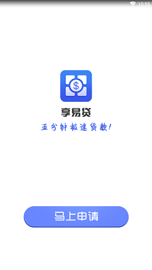 享易贷app