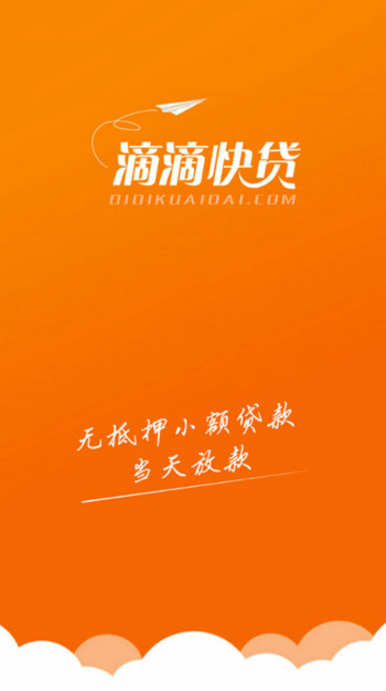滴滴快贷免费版