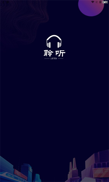 聆听者免费版