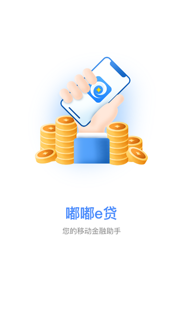嘟嘟e贷安卓版