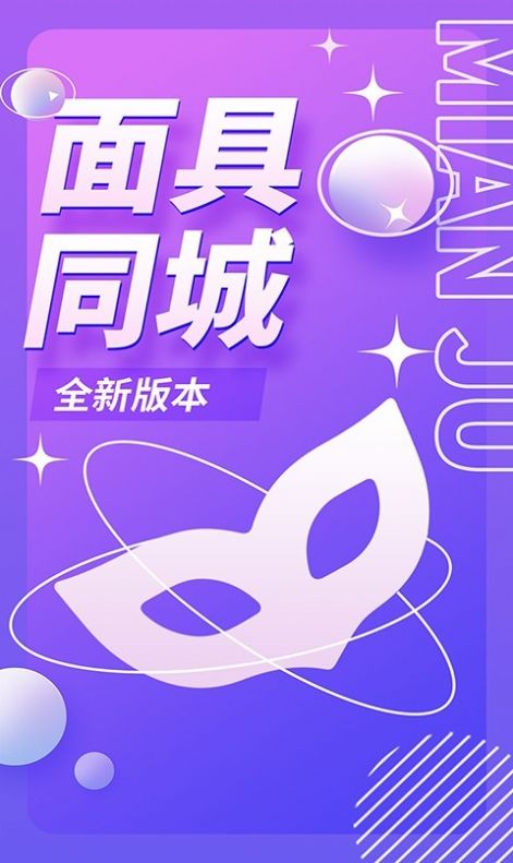 面具同城一对一约会app
