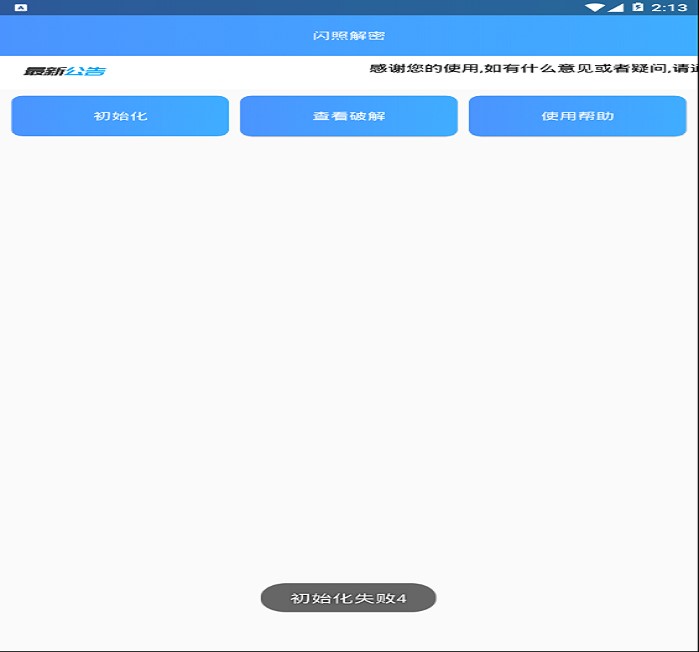 闪照解密2024  v1.0图2