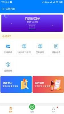 百题斩网校免费版  v1.0.0图1