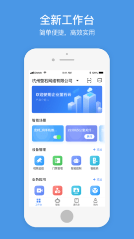 萤石商业智居  v2.9.6图1