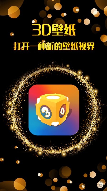 三维立体壁纸  v1.1.5图1