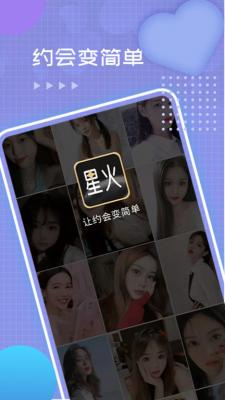 星火交友app下载安装