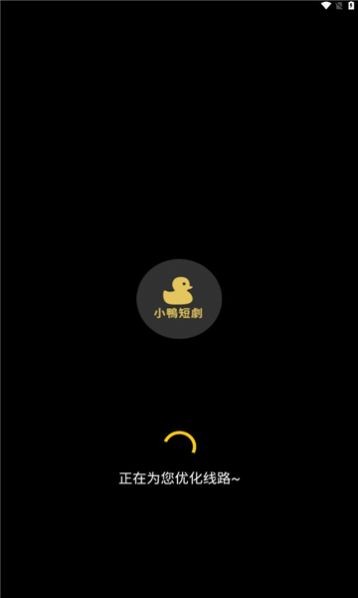 小鸭短剧手机版