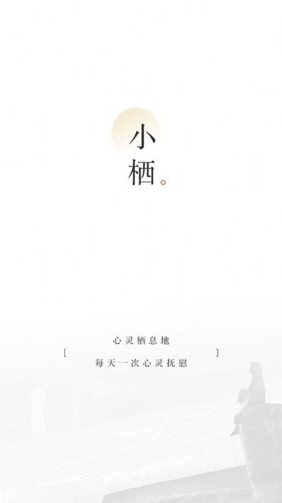 小栖阅读app