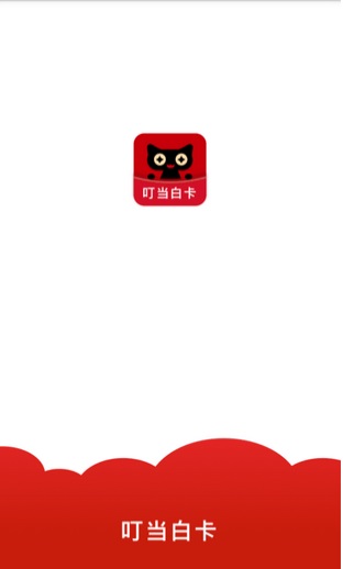 叮当白卡贷款  v1.0图2