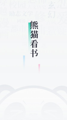 熊猫看书历史版本app  v8.8.3.03图3