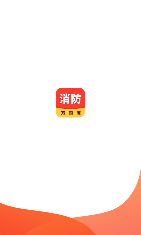 消防工程师万题库  v1.0图4