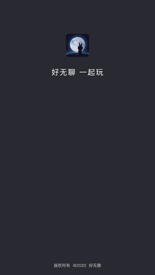 好无聊最新版