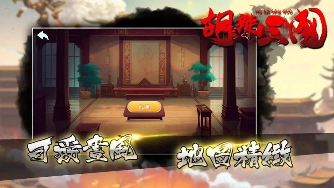 胡辣三国  v0.0.5图1