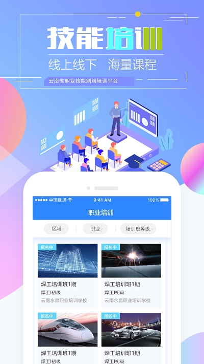云南省技能培训通1.2.8  v1.2.8图2