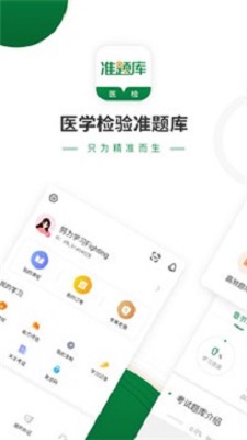 医学检验准题库免费版  v4.80图1