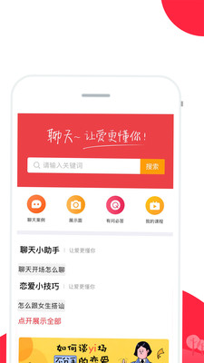 恋爱聊天话术软件下载安装  v2.1图4