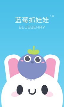 蓝莓抓娃娃  v1.4.0图1