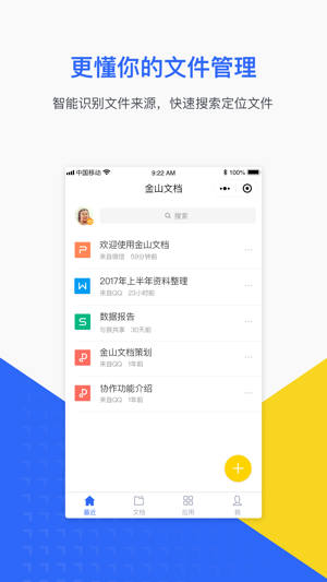 金山文档免费下载