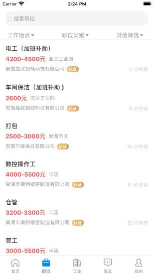 巢湖直聘网晚班  v1.0.0图2