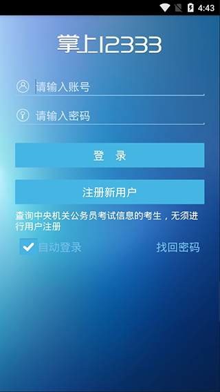 新疆智慧人社掌上12333官网登录