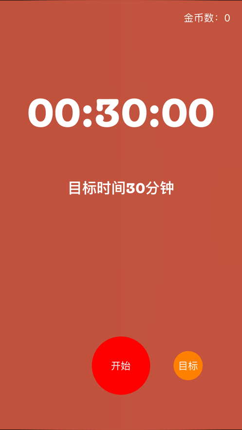 时间专注大师