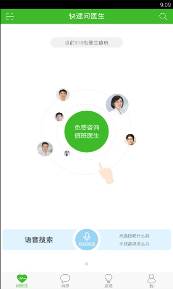 快速问医生免费咨询在线问诊平台下载安装