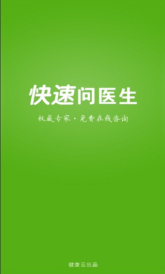 快速问医生免费咨询在线问诊平台下载安装  v10.31图2