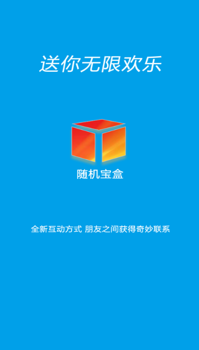 随机宝盒免费版下载苹果手机