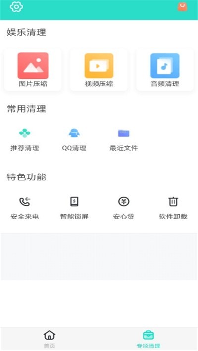 安全清理专家安卓版