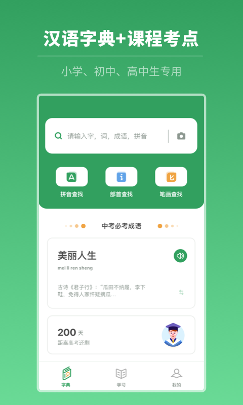 中高考学习字典app
