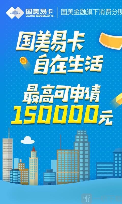国美易卡贷款app下载苹果手机版安装  v3.2.2图1